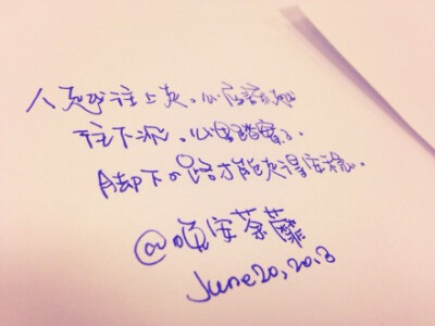 人越往上走,心应该越能往下沉,心里踏实了,脚下的路才能走得安稳