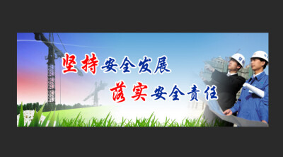 建筑工地 安全标语广告设计 psd分层