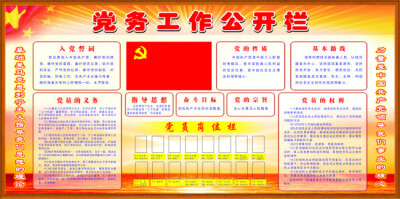 党务公开栏