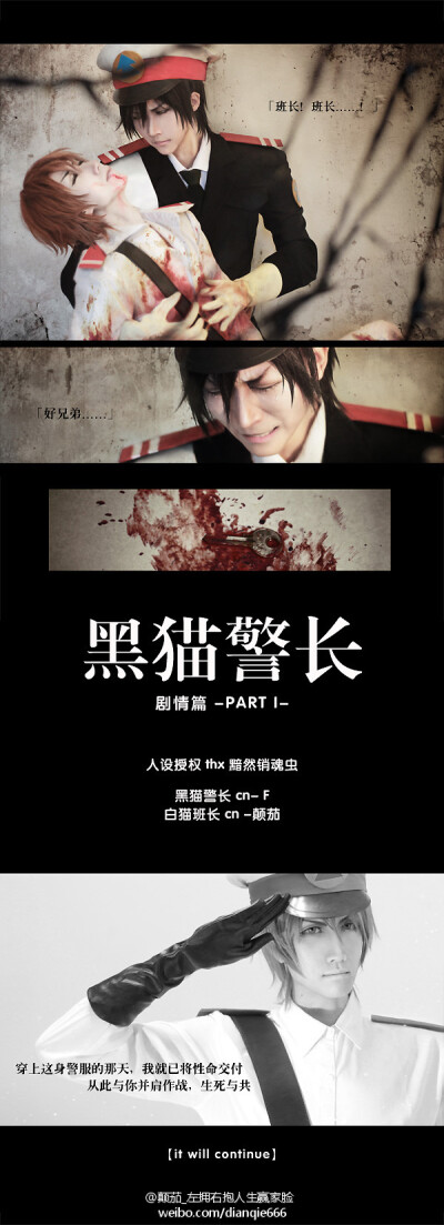 【黑猫警长@小f_真心求长期固定摄影师qaq 白猫班长cn颠茄 人设授权