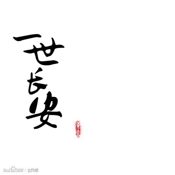 一世长安