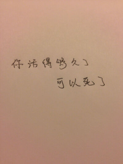 你活得够久了,可以死了.