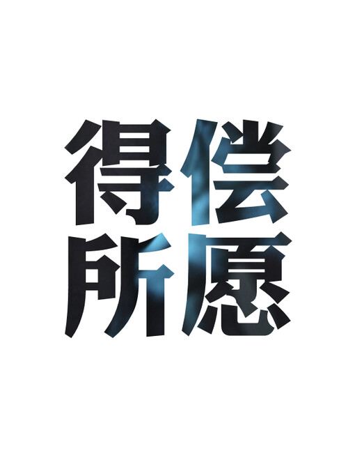 自制文字图片 鹿生,自制文字图片,文字,手机壁纸,鹿生