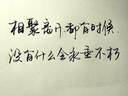 相聚离开都有时候 没有什么会永垂不朽