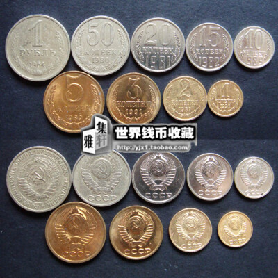 特价前苏联9枚一套硬币 精美超值欧洲钱币大套 外币收藏 卢布8品
