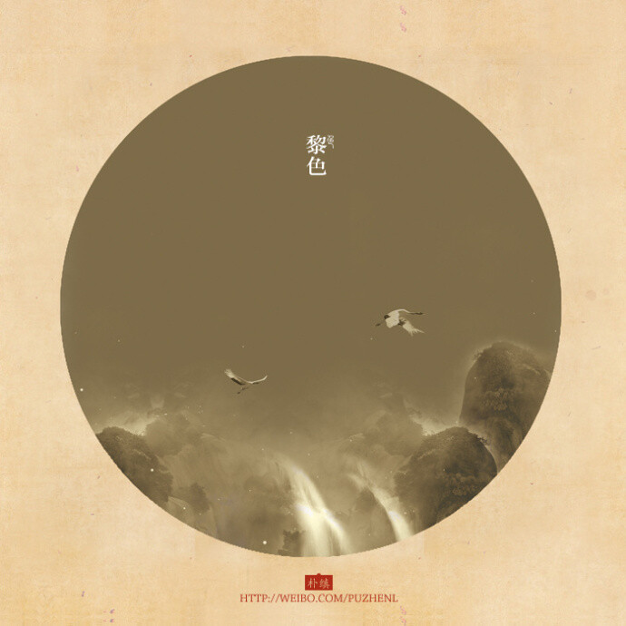中国传统色谱设计-黎色 中国画 中国风 设计 配色 传统 作者:朴缜