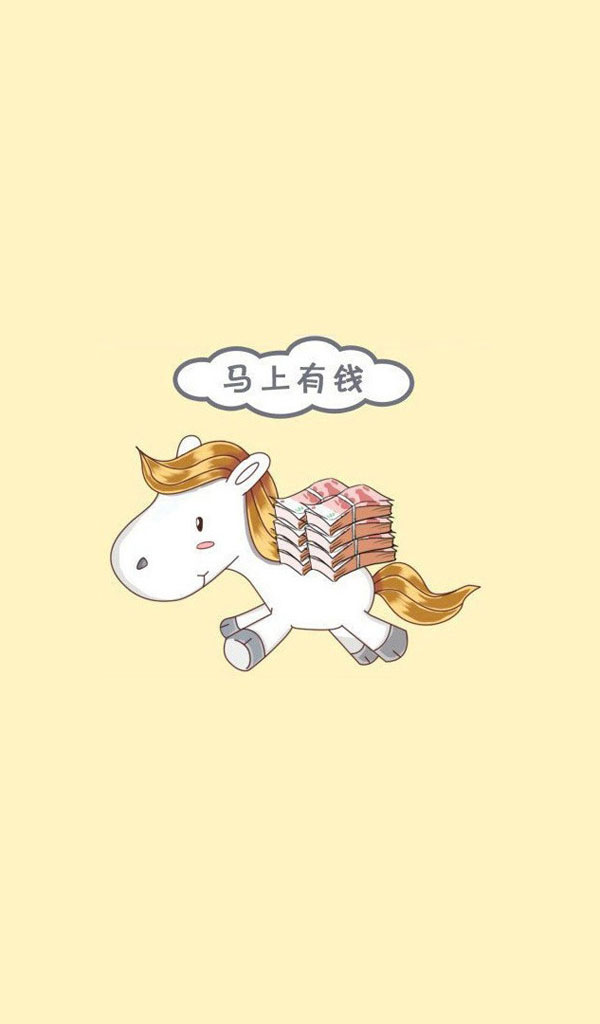 马上有钱创意手机图片壁纸-http/bizhi.33lc.com/sjbz/6180.html