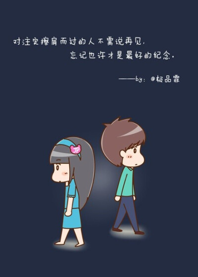 对注定擦肩而过的人不需说再见,忘记也许才是最好的纪念.