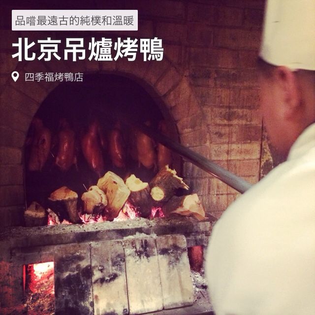 北京吊炉烤鸭,品尝最远古的纯朴和温暖