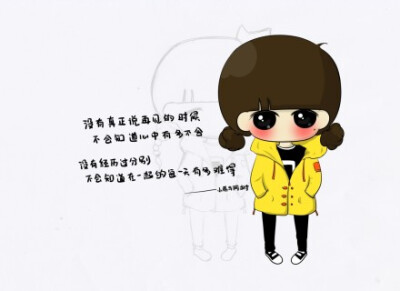 没有真正说再见的时候,不会知道心中有多不舍;没有经历过分别,不会