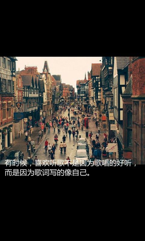 有时候,喜欢听歌不是因为歌唱的好听,而是因为歌词写的像自己.