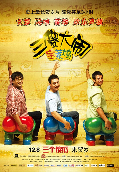 三傻大闹宝莱坞,2014-4-3.中国版的海报毁了一部好影片.
