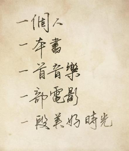 一个人,一本书,一首音乐,一部电影,一段美好时光.