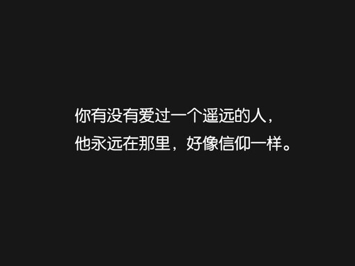 你有没有爱过一个遥远的人,他永远在哪里好像信仰一样.