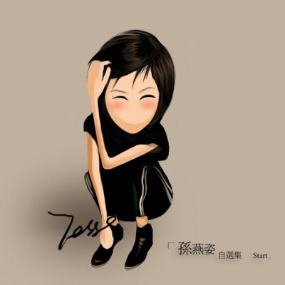 【孙燕姿卡通专辑封面】 自选集start(2002年)