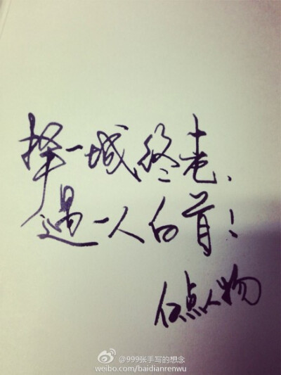 「第954张」择一城终老,遇一人白首.#执笔写下爱