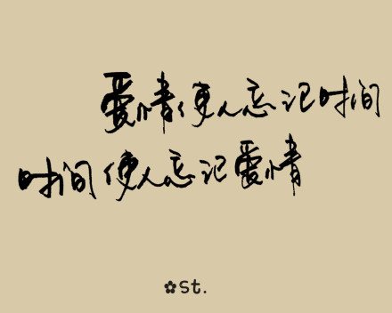 爱情使人忘记时间,时间使人忘记爱情.