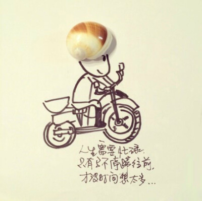 人生需要忙碌,只有马不停蹄往前,才没时间想太多.