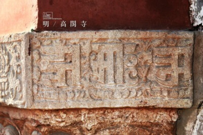5.2 安阳 高阁寺
