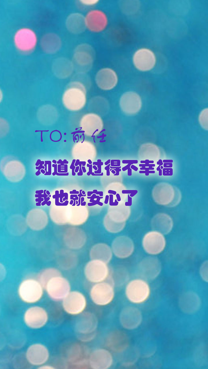 diors5  2014年10月4日 8:25   关注   知道你过得不幸福我也就安心了