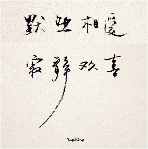 来我的怀里 或者让我住进你的心里 默然相爱 寂静欢喜,手写,原创,文字