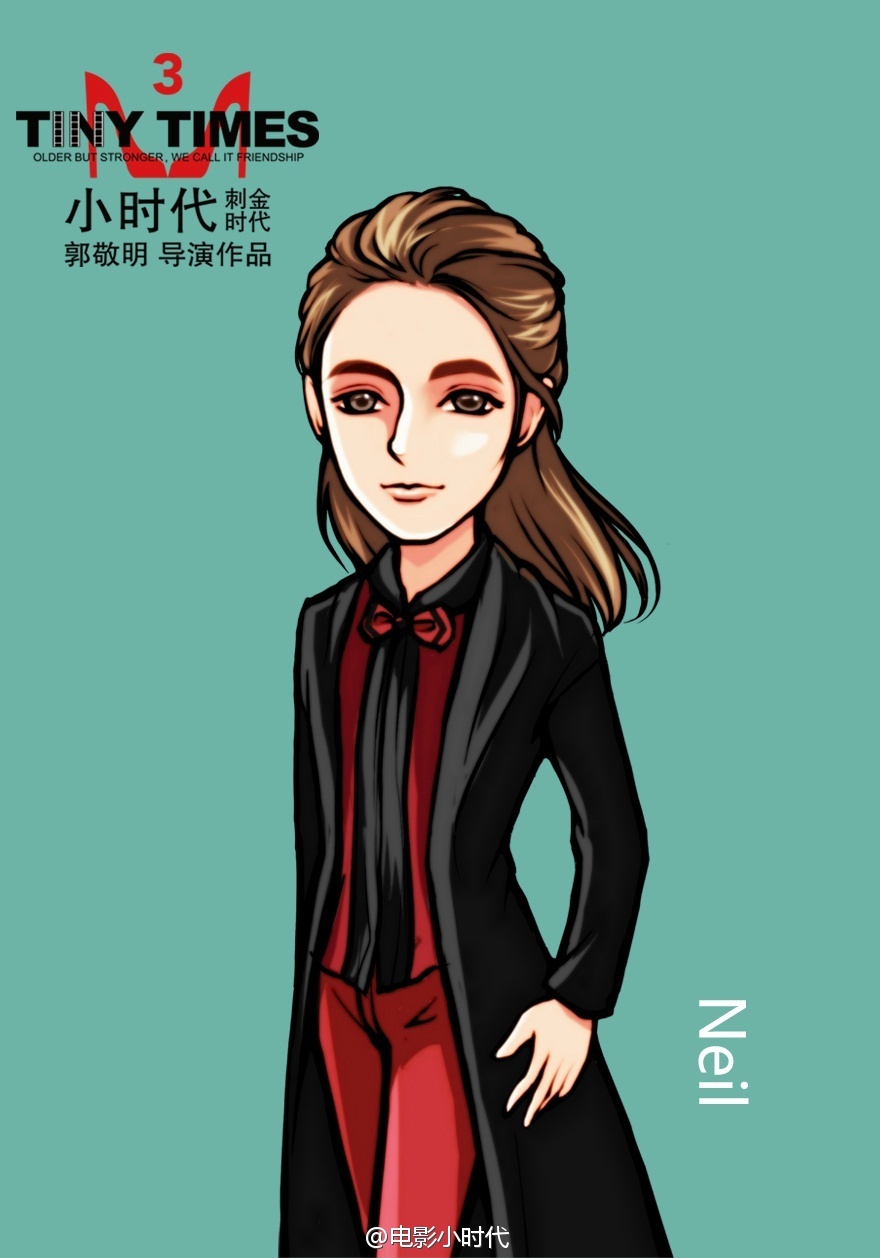 小时代`neil