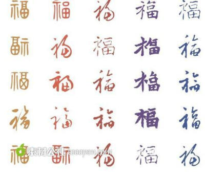 福字艺术字体矢量图素材