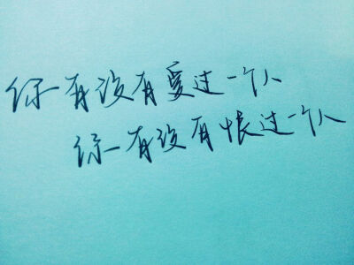 你有没有真正爱过一个人