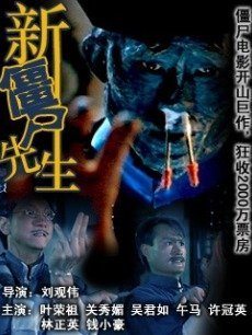 新僵尸先生海报