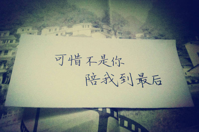 可惜不是你,陪我到最后—唯美文字图片