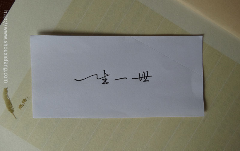 手写文字图片:一生一世