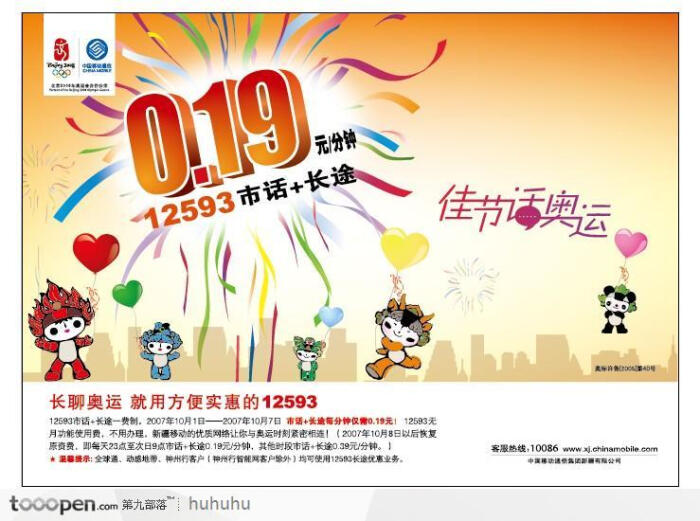 中国移动奥运宣传