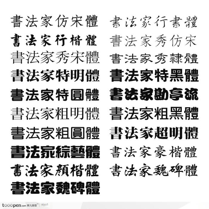 各书法家字体图片