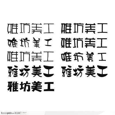 美工字 - 堆糖,美图壁纸兴趣社区