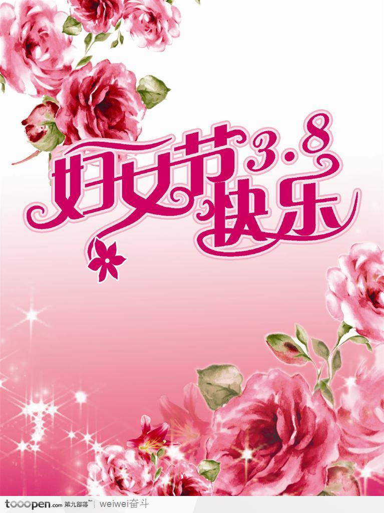 三八妇女节快乐蔷薇花卉