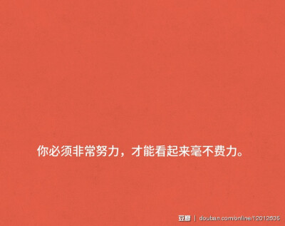 你必须非常努力,才能看起来毫不费力.
