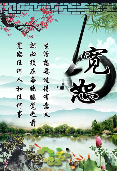 中国风毛笔水墨墨迹学校传统文化展板之宽恕psd模板