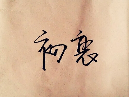 语录,文字,中国风,手写,随笔,毛笔字,治愈,疗伤,爱情