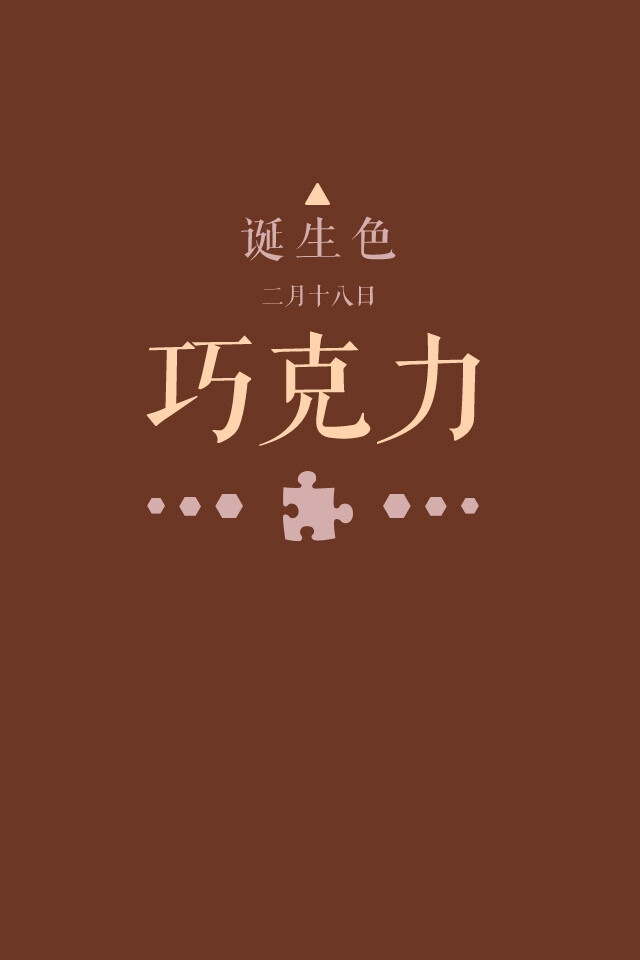 诞生色#2月18日:巧克力色#6c3524.