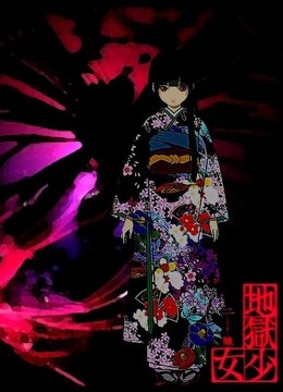 地狱少女