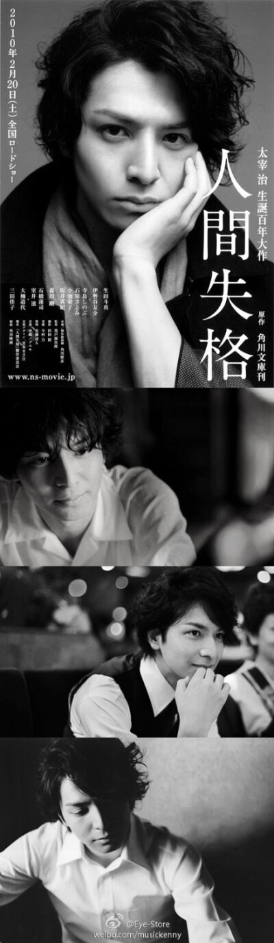 人间失格,生田斗真