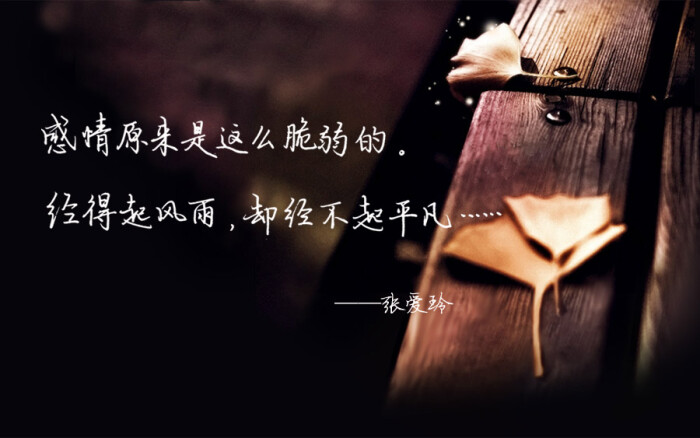 张爱玲经典爱情语录:感情原来是这么脆弱的