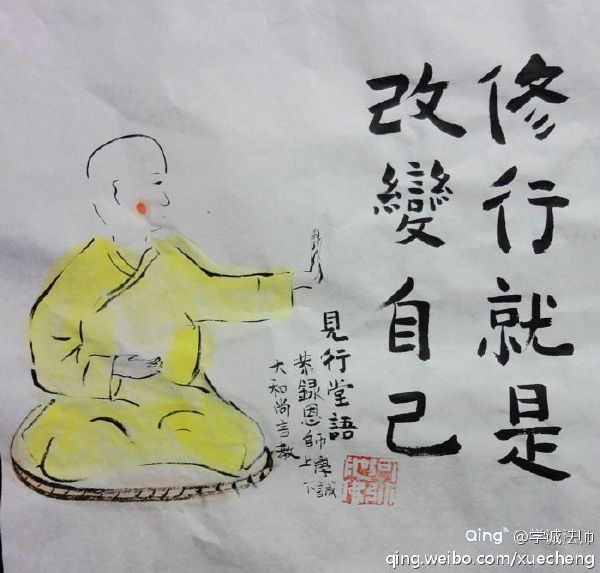 修行就是改变自己!