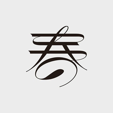 点画结构,空间排列以及文字形态组合,经过设计的文字,以其艺术感染力