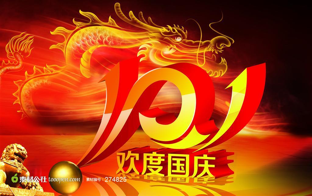 国庆龙形海报图片素材 - 堆糖,美图壁纸兴趣社区