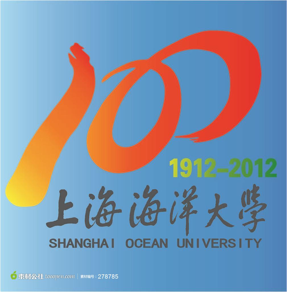上海海洋大学100年校庆