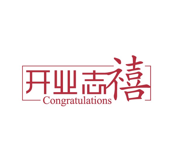 开业志喜字体设计logo设计