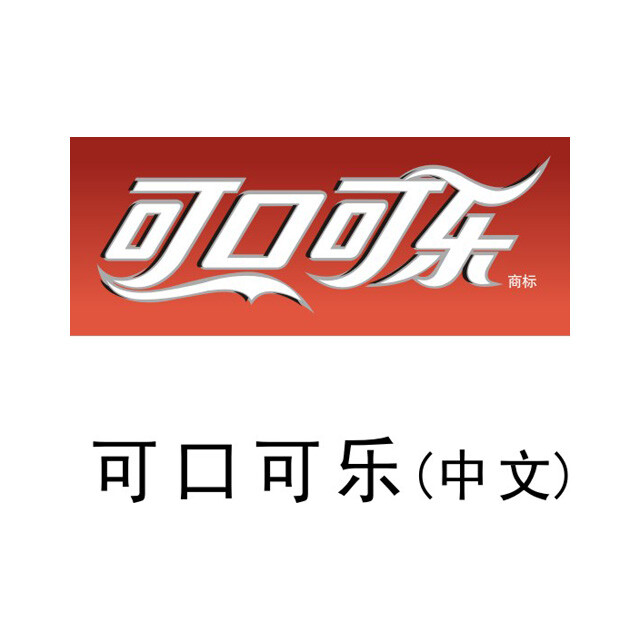 可口可乐logo网名图片