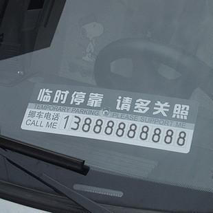 满50元汽车临时停车牌贴纸diy车贴防晒停车电话号码牌