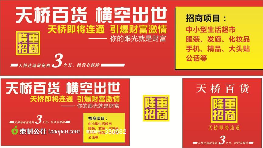 天桥百货隆重招商海报设计